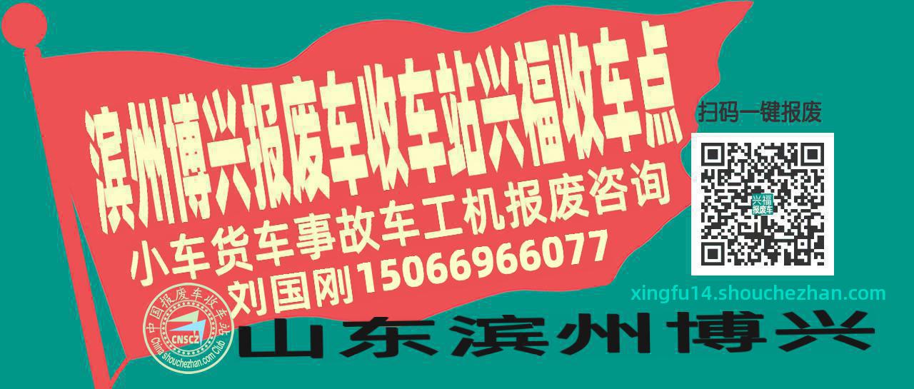 滨州博兴报废车收车站兴福收车点
